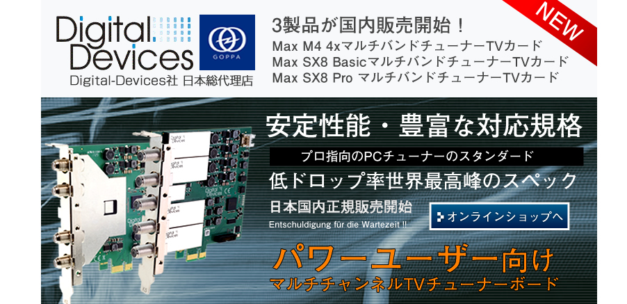 Digital Devices MAXシリーズ
