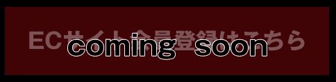 ECサイト会員登録はこちら