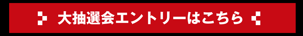 エントリーはこちらから