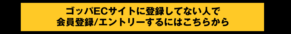 ECサイト会員登録はこちら