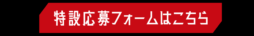 特設応募フォームへ