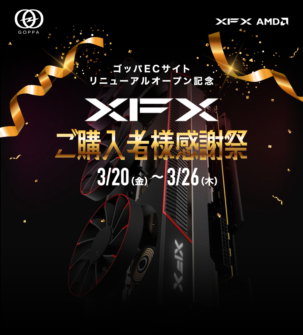 ゴッパECサイトリニューアルオープン記念 ご購入者様感謝祭
