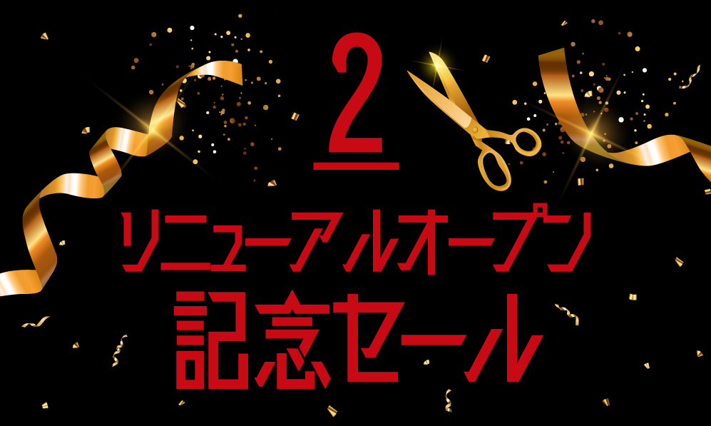 リニューアルオープン記念セール