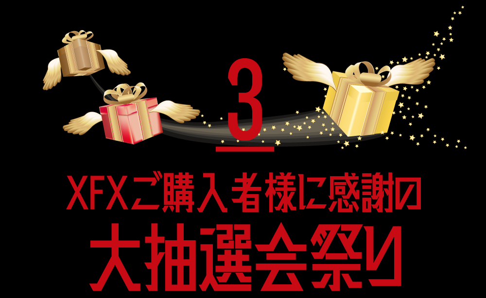 XFXご購入者様感謝の大抽選会祭り