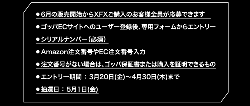 XFXご購入者様感謝の大抽選会祭り